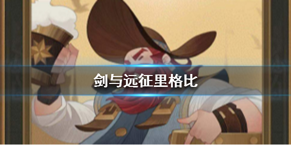 《剑与远征》酒桶好用吗 酒桶怎么样