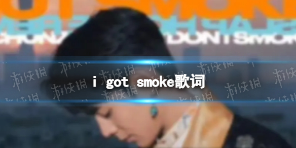 满身烟味的我走路带上点浮夸 i got smoke歌词
