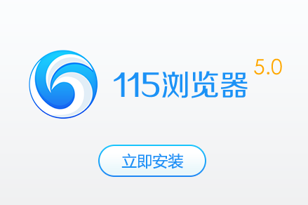 115浏览器