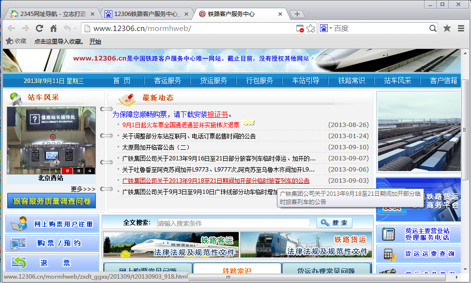 2345加速浏览器抢票专版