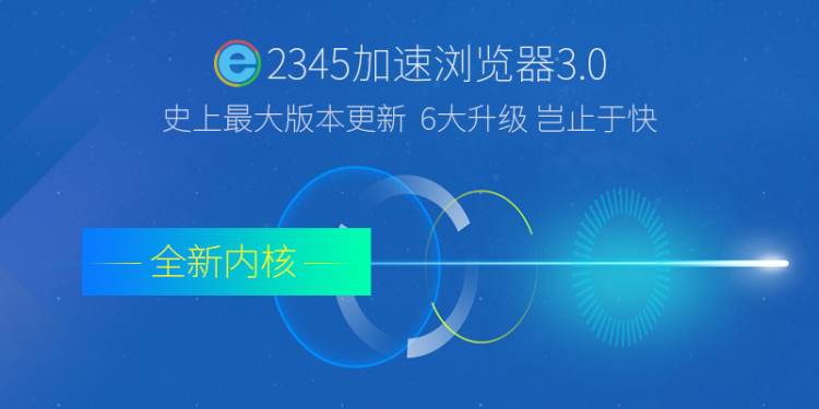 2345加速浏览器