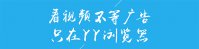 YY浏览器