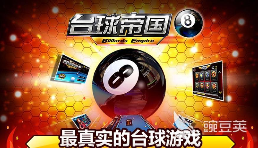 免费桌球游戏下载大全2023 好玩的桌球游戏排行榜