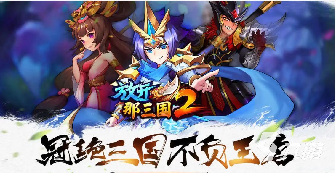 有什么好玩的三国类手游值得推荐 2023值得体验的三国类游戏大全