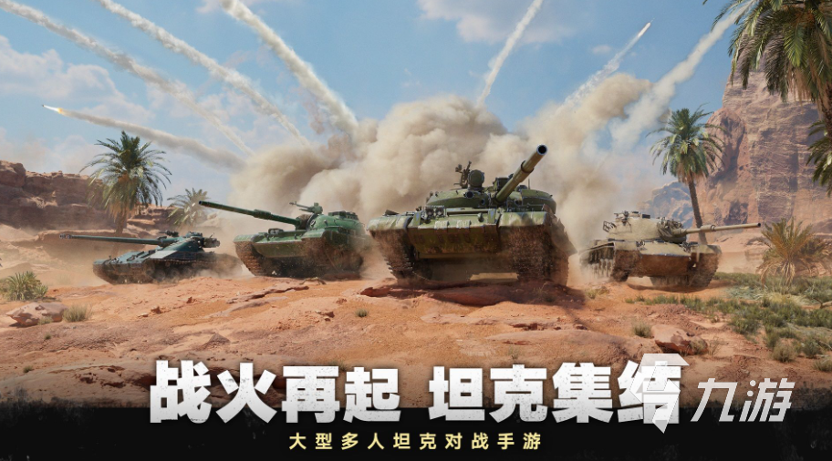 坦克游戏推荐手机版下载2023 有关坦克的游戏推荐合集