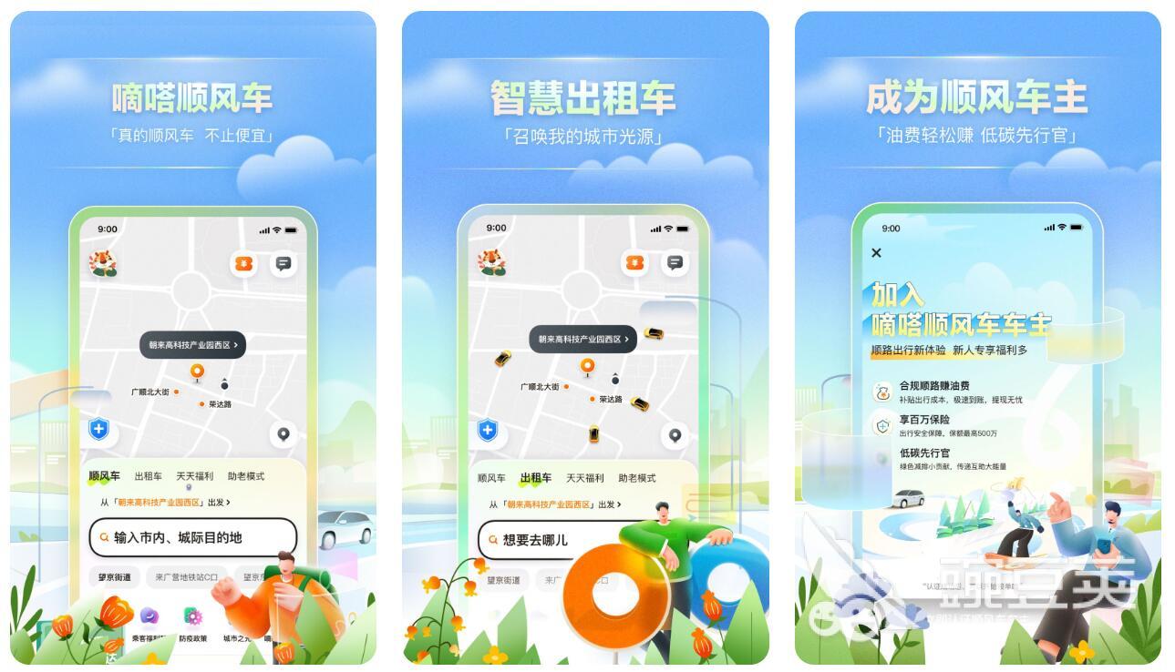 拼车软件app哪几个最好 靠谱的拼车app排行榜