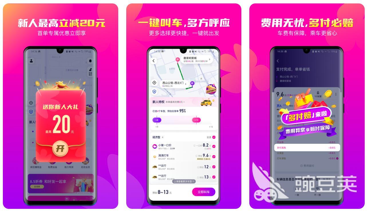拼车软件app哪几个最好 靠谱的拼车app排行榜