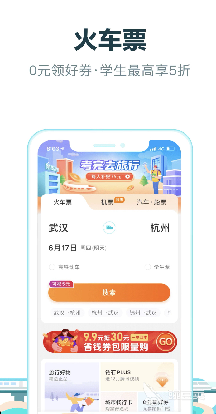 买高铁车票用哪个软件买最好 好用的买高铁票app推荐