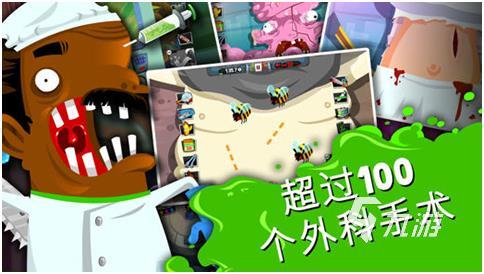 做手术游戏有哪些2022 可以在手机做手术的手游推荐