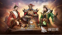 最好玩的手游三国游戏有哪些 有趣的三国手游推荐2023