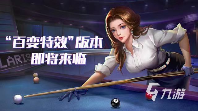 2023手机台球游戏有哪些 好玩的台球模拟游戏分享