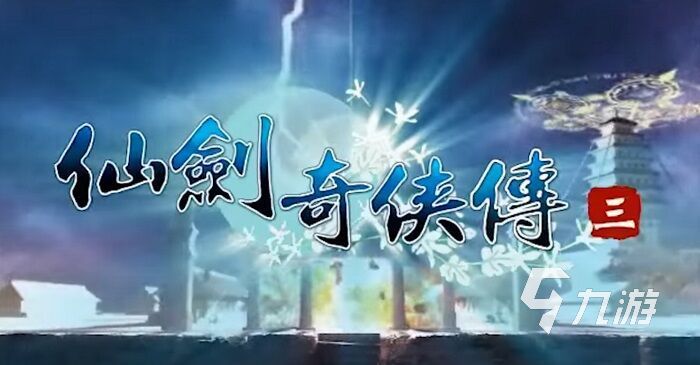 仙剑奇侠传三下载地址2022 仙剑奇侠传三下载教程