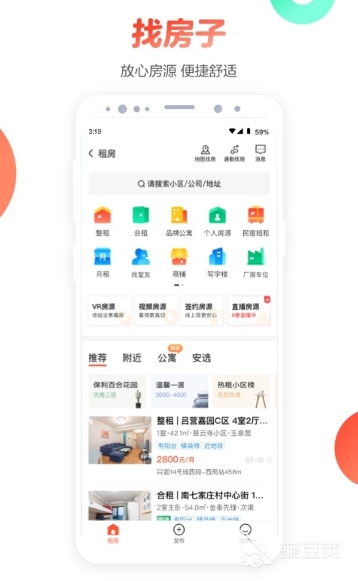 租房子用什么软件比较靠谱2022 好用的租房子app推荐