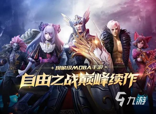 好玩的中国的moba游戏有哪些2023 热门的moba游戏推荐