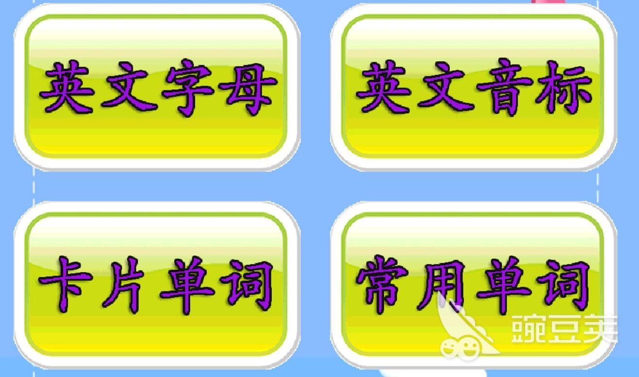 儿童英语启蒙app排行 靠谱的英语启蒙软件大全