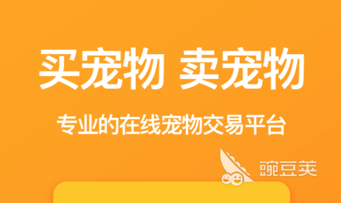 2022卖宠物的app有哪些 卖宠物的app最新合集