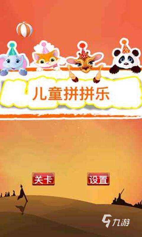 免费儿童游戏下载大全2022 免费的儿童游戏有哪些