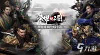 关于三国游戏有哪些 三国题材游戏推荐2023