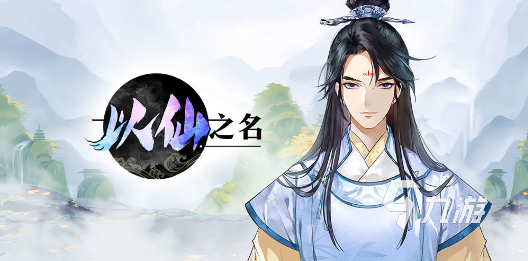 正版修仙游戏有哪些 热门的修仙手游推荐2023