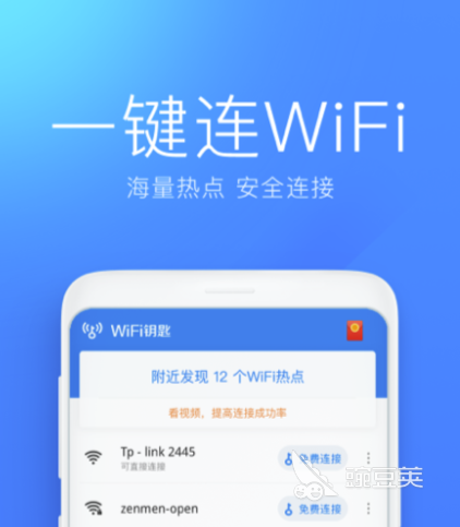 免费连接wifi的软件哪个好 安全性高的无线网连接软件推荐