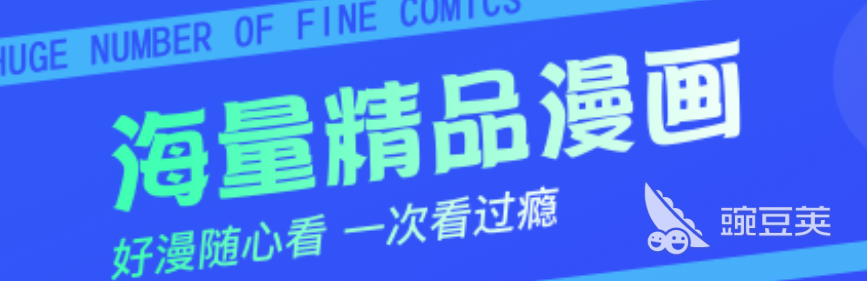 哪个漫画app最全最免费2022 十大漫画app下载推荐