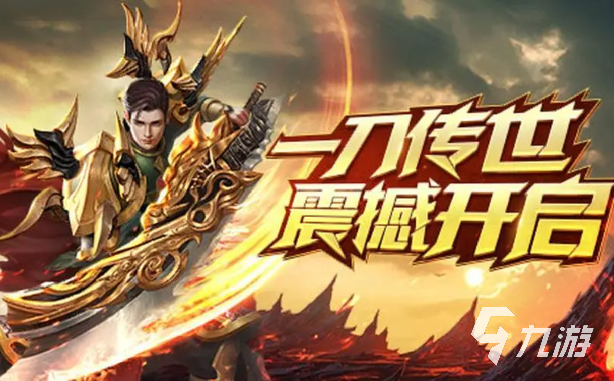 单机版传奇手机游戏有哪些 2023热门的传奇手游推荐