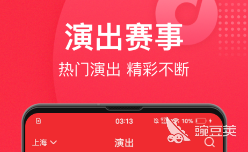 演出票务app哪个好 好用的演出票务软件下载推荐