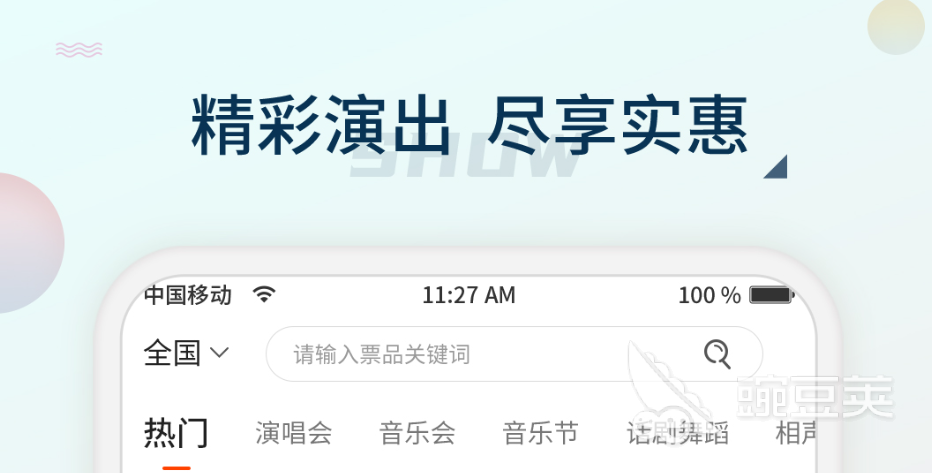 演出票务app哪个好 好用的演出票务软件下载推荐