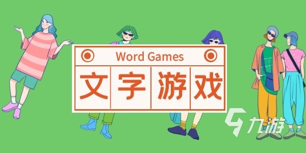 猜词游戏好玩的词排行榜2023 热门的猜词语游戏有哪些