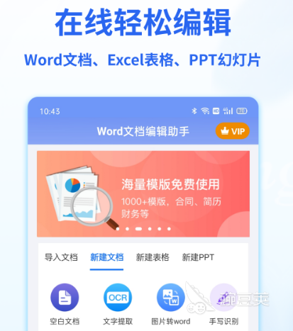免费编辑word文档的软件有哪些 可以免费编辑word文档的app合集