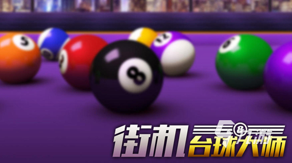斯诺克游戏2022下载推荐 逼真的桌球手游大全