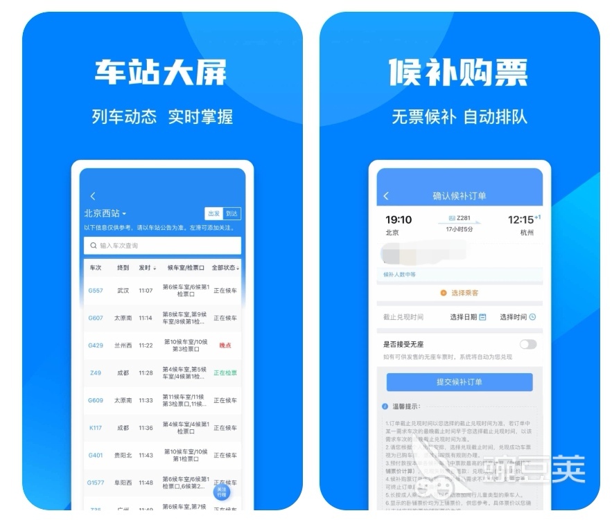 网上购买车票哪个软件最好 网上买车票用的APP大全