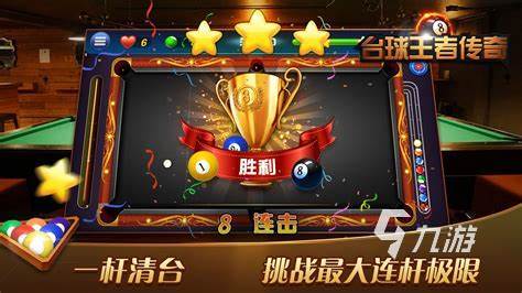 台球手游哪个真实好玩2023 热门的桌球手游分享