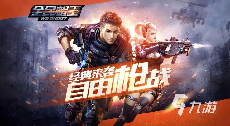 枪战游戏有哪些好玩的 2023经典的枪战游戏前5名