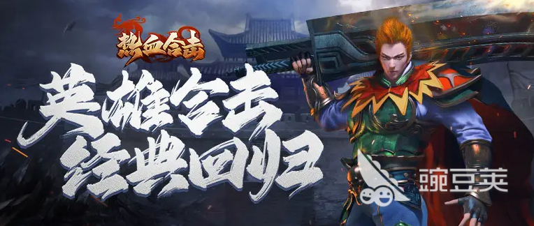 手机传奇游戏大全2022 热门手机传奇游戏TOP10排行榜