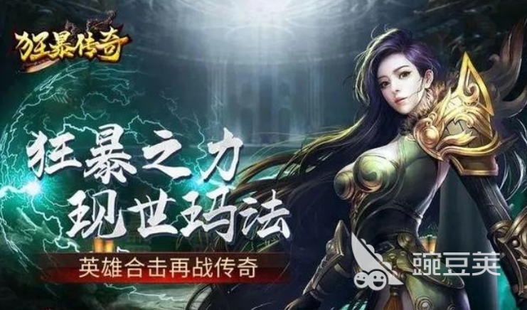 手机传奇游戏大全2022 热门手机传奇游戏TOP10排行榜