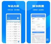 网上购买车票哪个软件最好 网上买车票用的APP大全