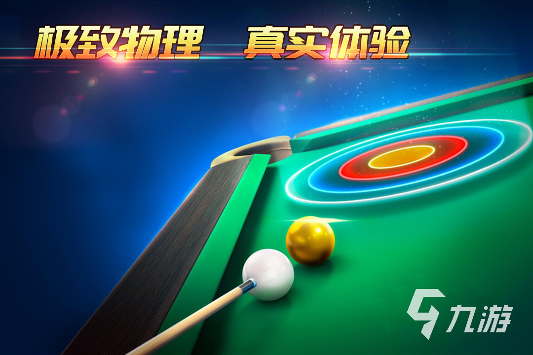 热门的3d台球游戏单机版推荐2023 好玩的3d台球游戏合集