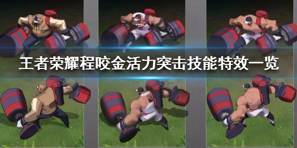 《王者荣耀》程咬金新皮肤怎么样 程咬金新皮肤活力突击技能特效一览