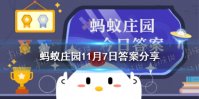 为什么温度同样是16度，冬季感觉比夏季更冷呢 蚂蚁庄园11月7日答案最新