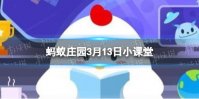 春季新茶蚂蚁庄园 新茶越早越好吗3月13日最新答案