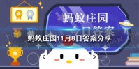 金陵十二钗蚂蚁森林 红楼梦金陵十二钗11月8日答案最新