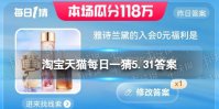 雅诗兰黛的入会0元福利是 淘宝天猫每日一猜5.31答案