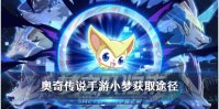《奥奇传说手游》小梦怎么获得 小梦获取途径介绍