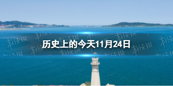 历史上的今天11月24日 11月24日历史大事件