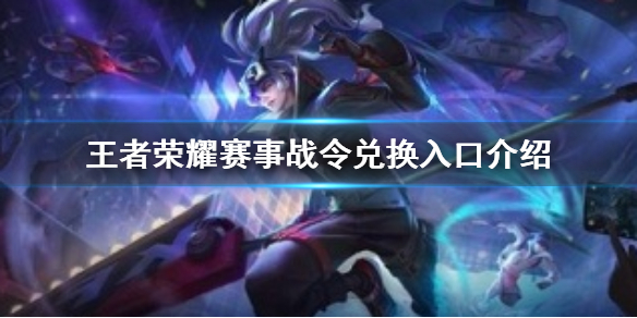 《王者荣耀》赛事战令兑换的东西在哪里 赛事战令兑换入口介绍