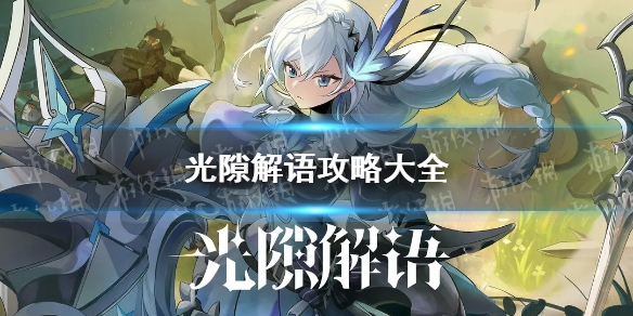 《光隙解语》攻略大全