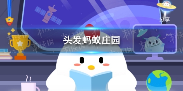 头发蚂蚁庄园 今日小鸡庄园答题的答案2021年3月22日