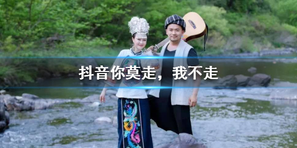 你莫走，我不走是什么歌 抖音你莫走歌曲介绍