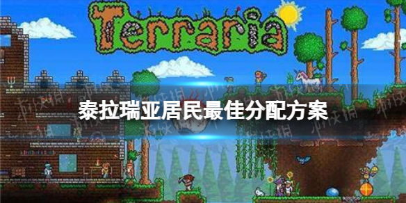 《泰拉瑞亚》NPC怎么分配 泰拉瑞亚NPC最佳分配方案